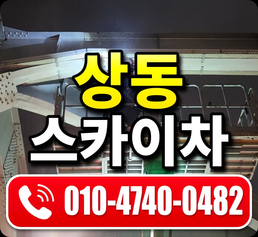 상동 스카이차 010-4740-0482