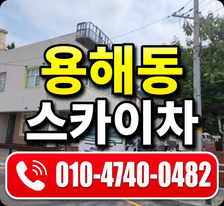 용해동 스카이차 010-4740-0482