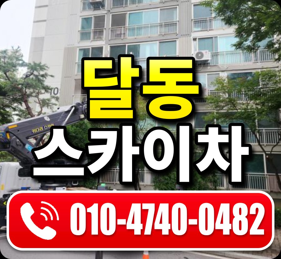 달동 스카이차 010-4740-0482