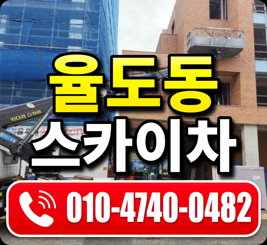 율도동 스카이차 010-4740-0482