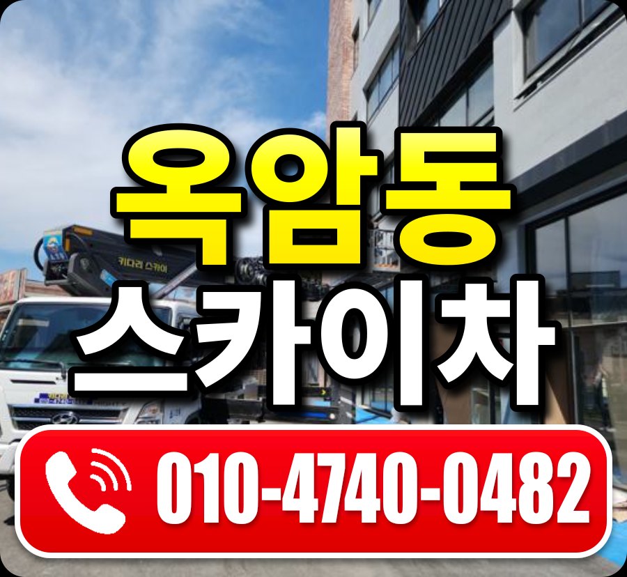 옥암동 스카이차 010-4740-0482