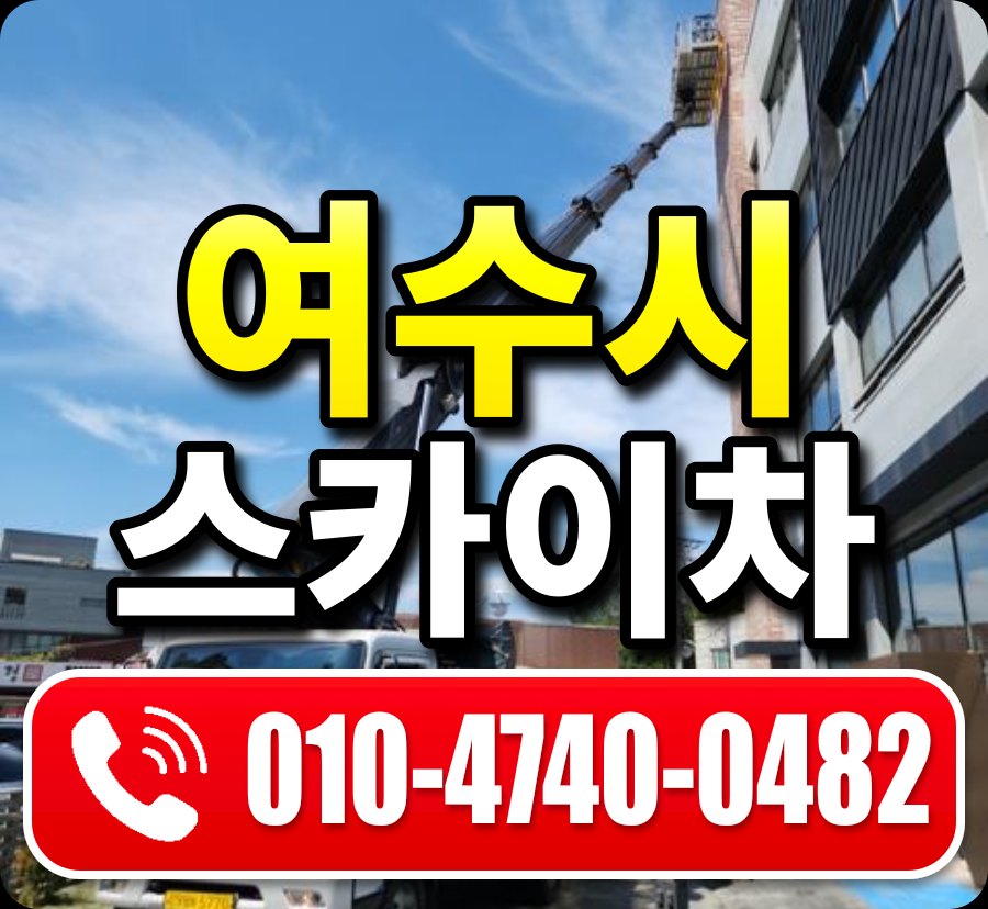 여수시 스카이차 010-4740-0482