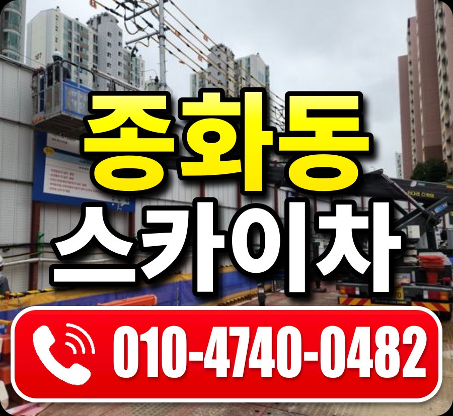 종화동 스카이차 010-4740-0482