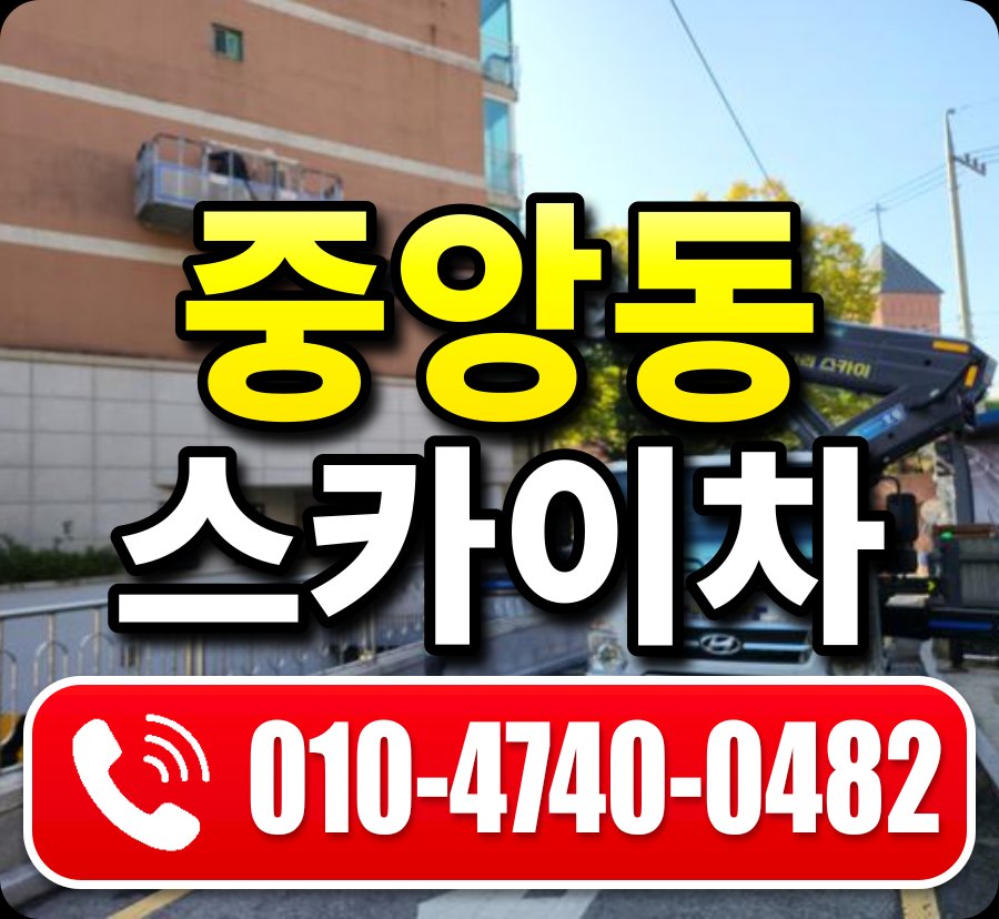 중앙동 스카이차 010-4740-0482