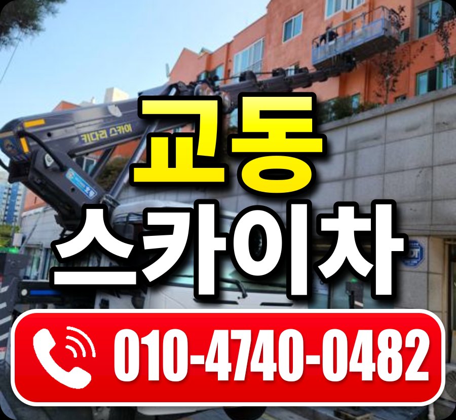 교동 스카이차 010-4740-0482