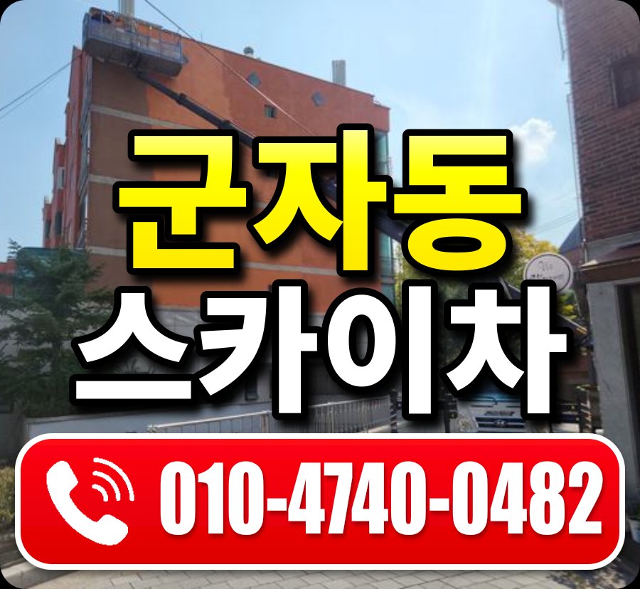 군자동 스카이차 010-4740-0482