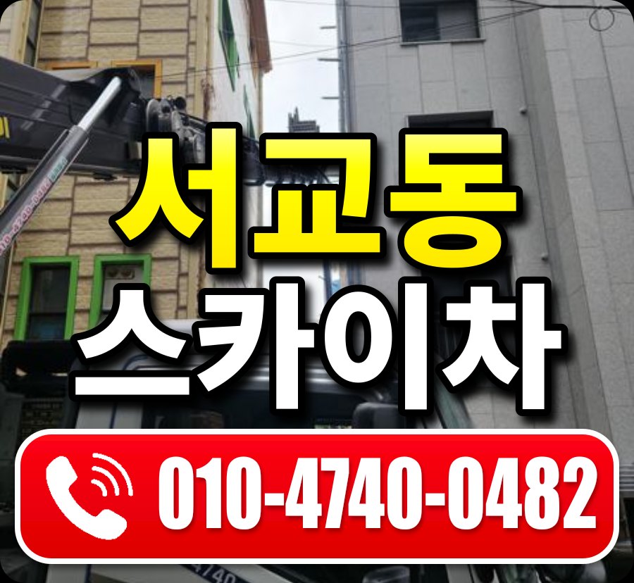 서교동 스카이차 010-4740-0482