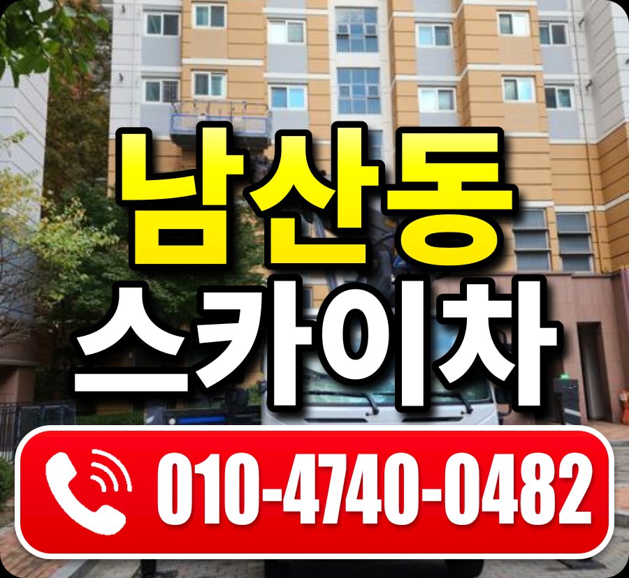 남산동 스카이차 010-4740-0482