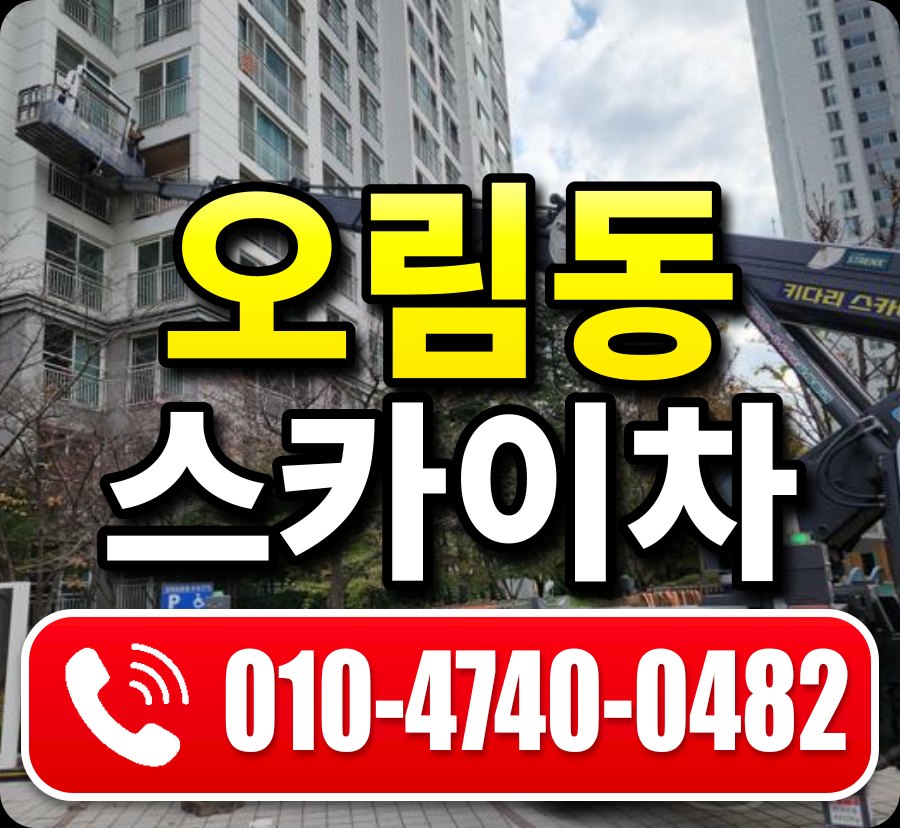 오림동 스카이차 010-4740-0482