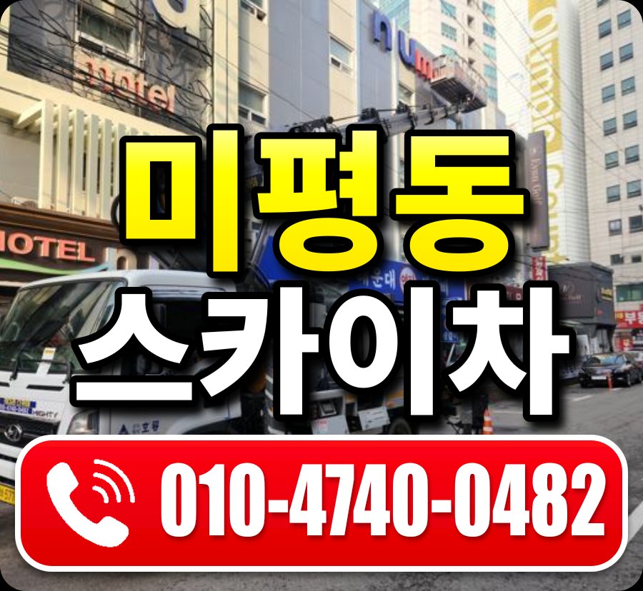 미평동 스카이차 010-4740-0482