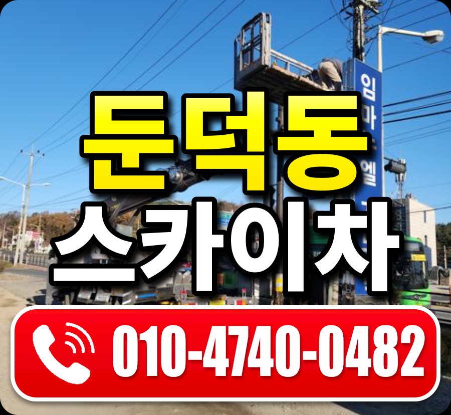 둔덕동 스카이차 010-4740-0482