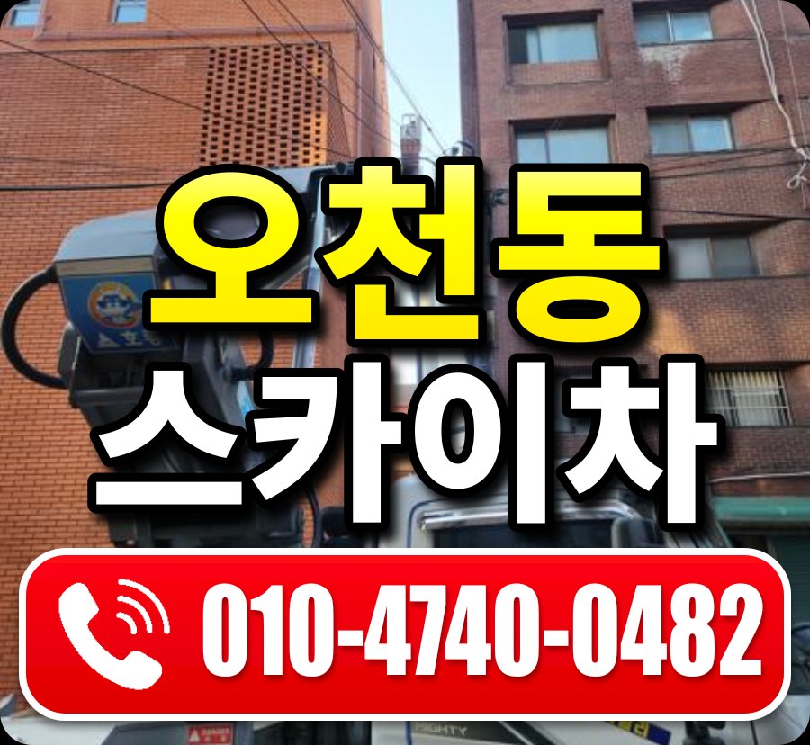 오천동 스카이차 010-4740-0482