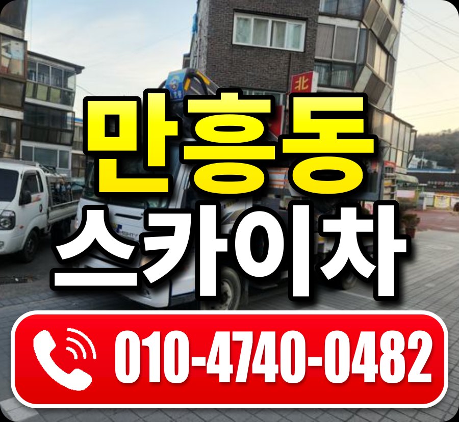 만흥동 스카이차 010-4740-0482
