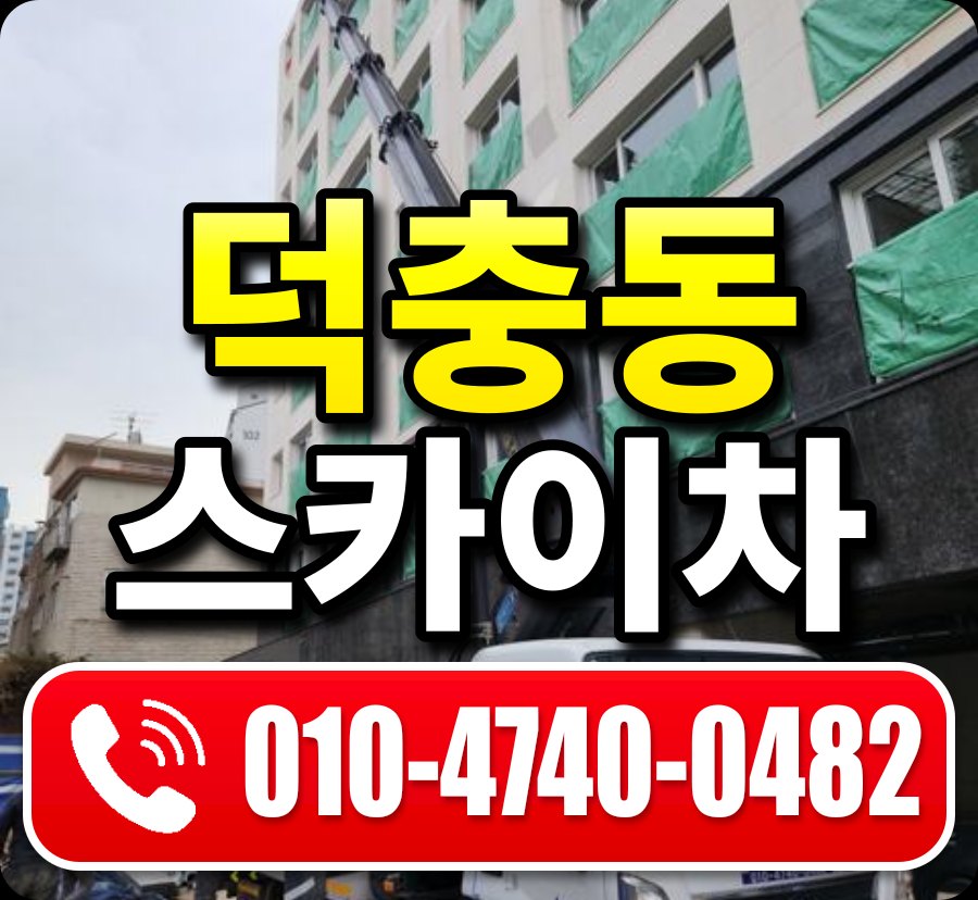 덕충동 스카이차 010-4740-0482