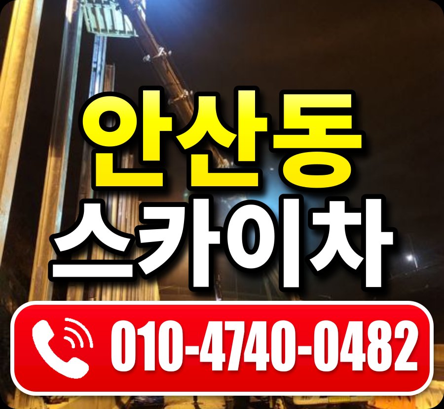 안산동 스카이차 010-4740-0482