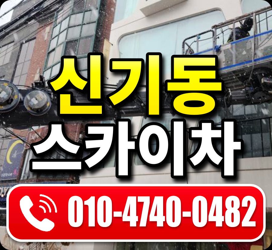 신기동 스카이차 010-4740-0482