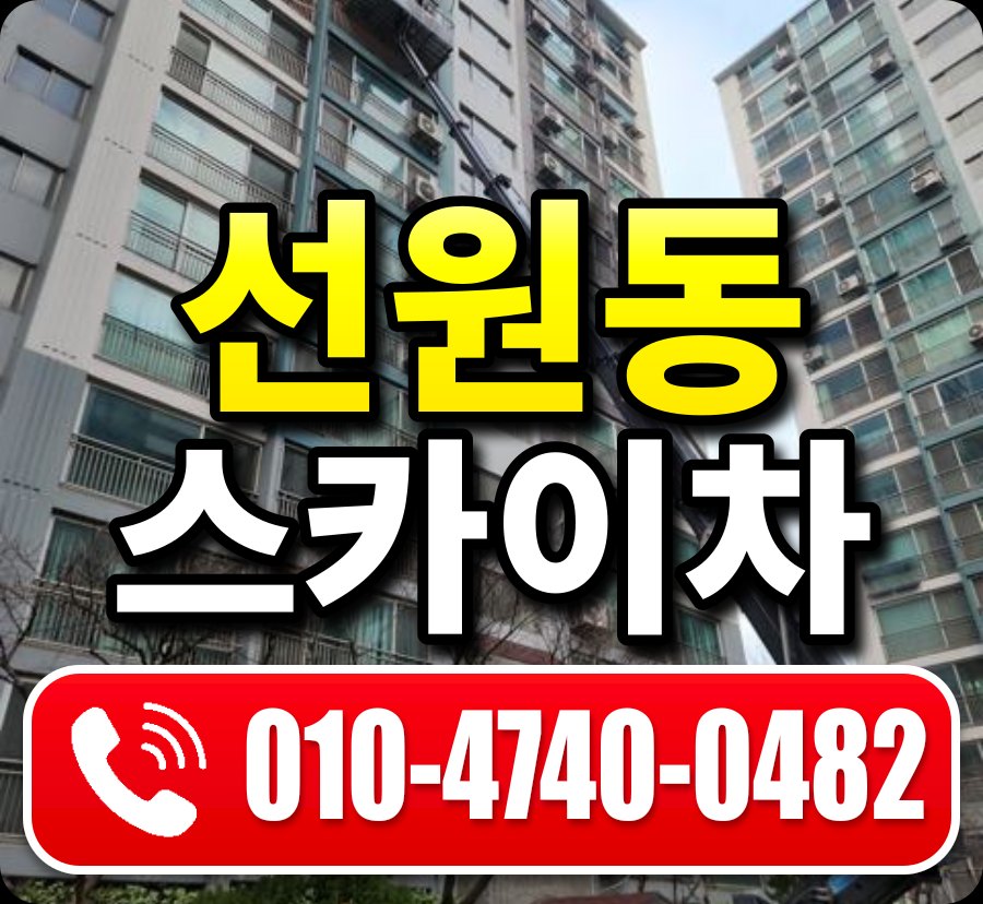 선원동 스카이차 010-4740-0482
