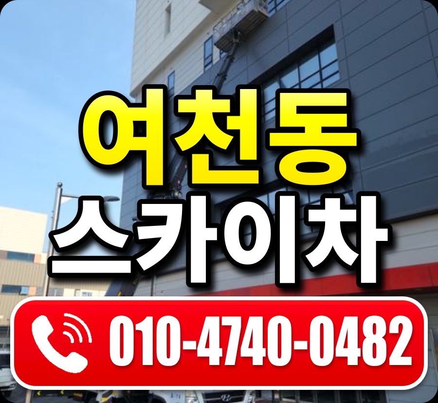 여천동 스카이차 010-4740-0482