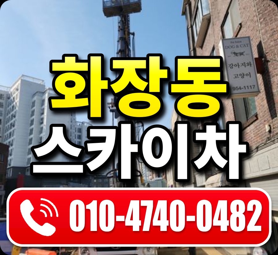 화장동 스카이차 010-4740-0482
