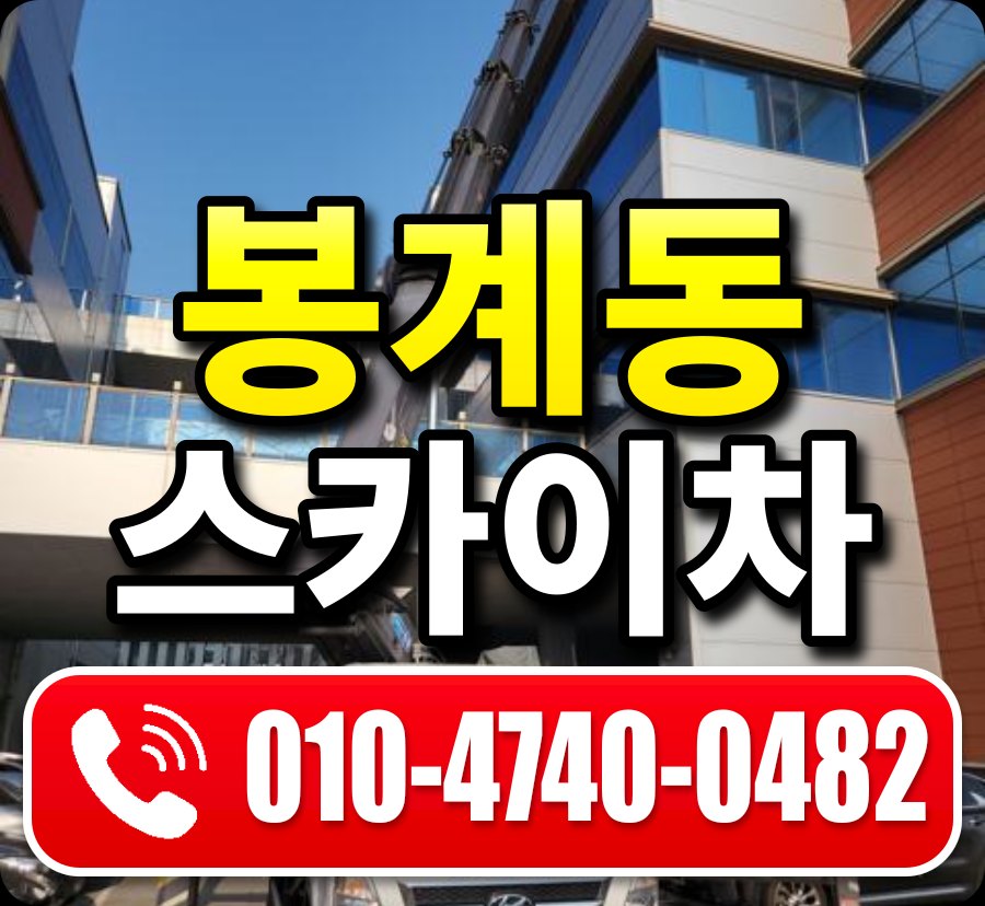 봉계동 스카이차 010-4740-0482