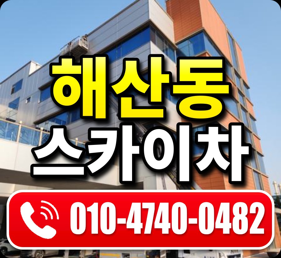 해산동 스카이차 010-4740-0482