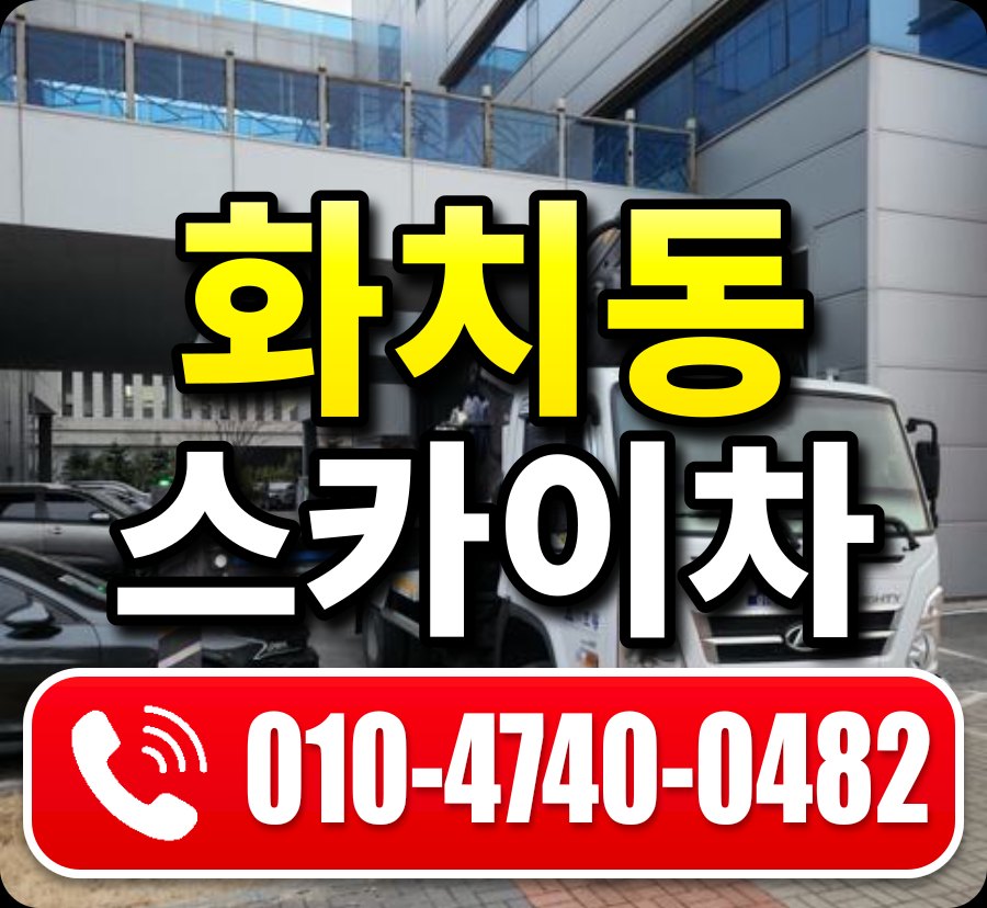 화치동 스카이차 010-4740-0482
