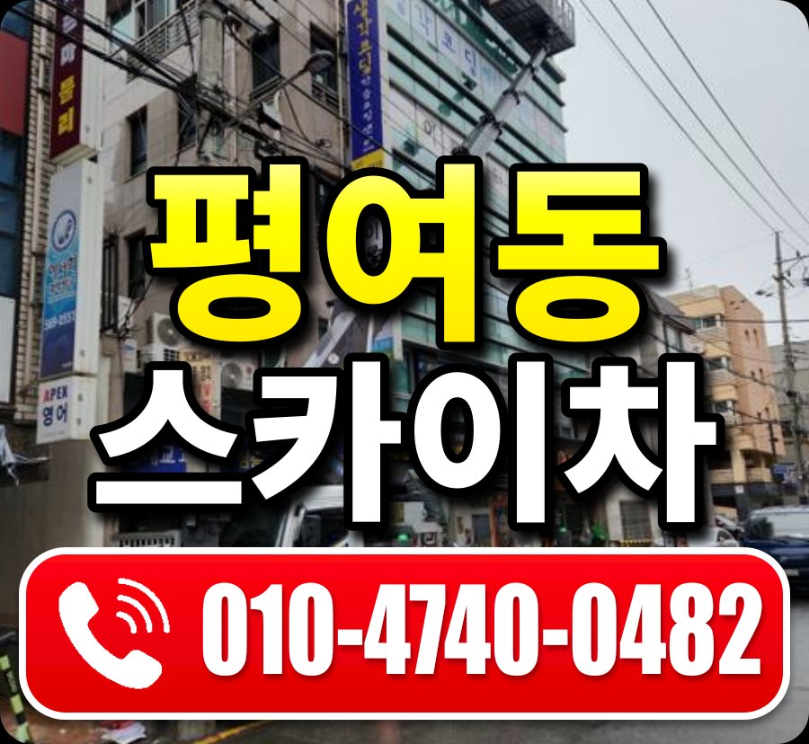 평여동 스카이차 010-4740-0482