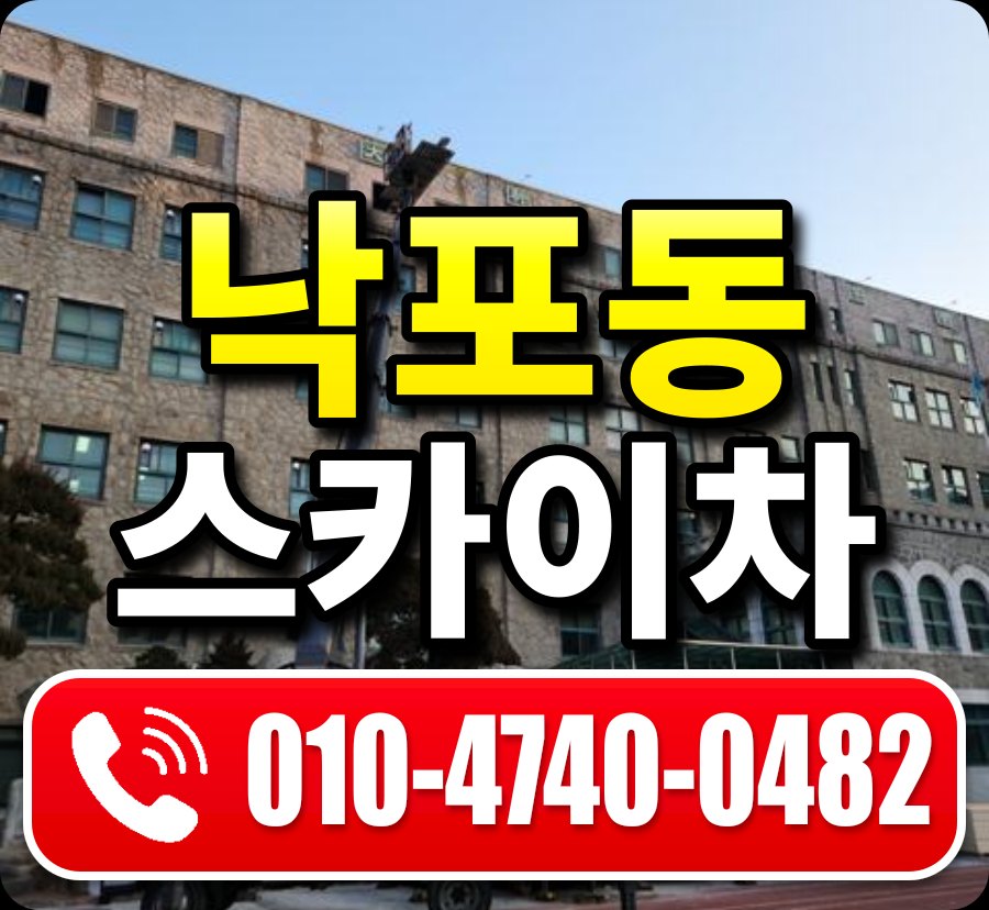 낙포동 스카이차 010-4740-0482