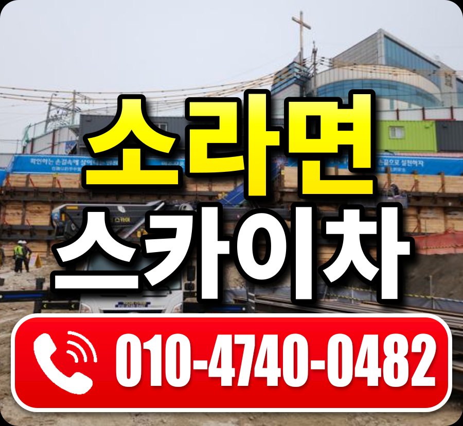 소라면 스카이차 010-4740-0482