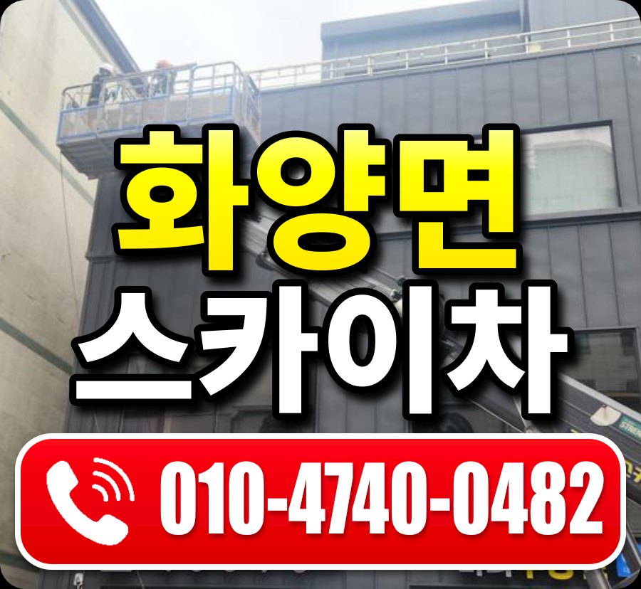 화양면 스카이차 010-4740-0482