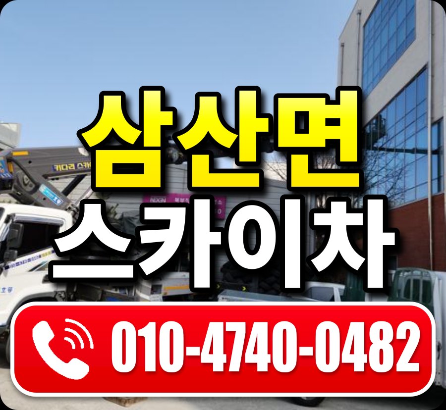 삼산면 스카이차 010-4740-0482