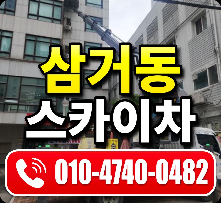 삼거동 스카이차 010-4740-0482
