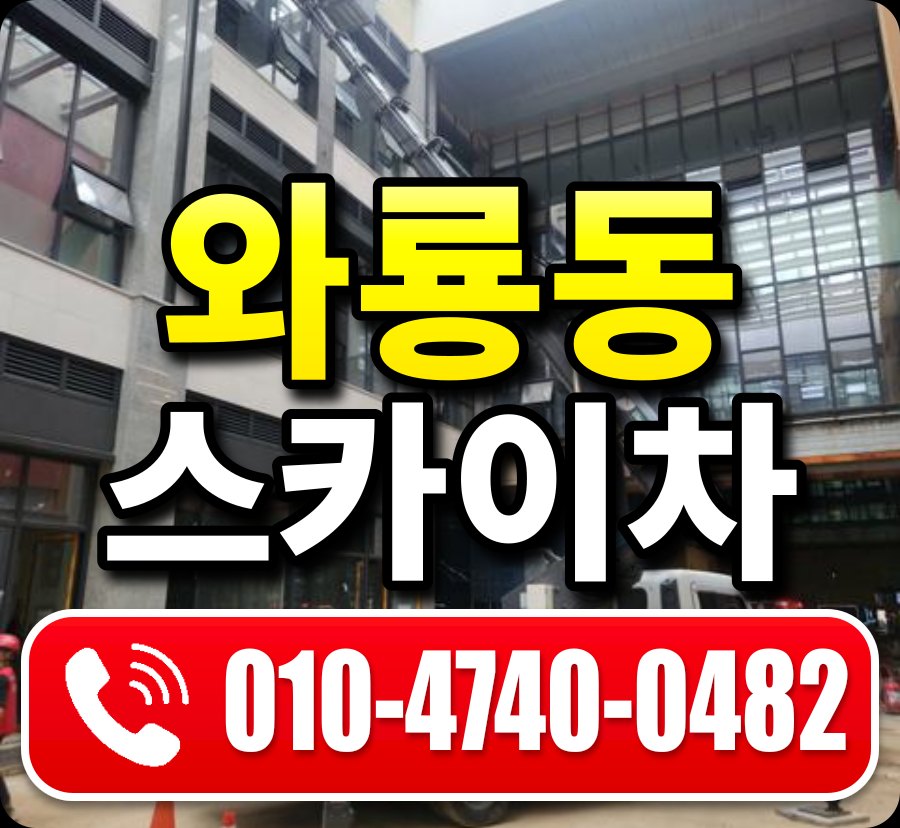 와룡동 스카이차 010-4740-0482