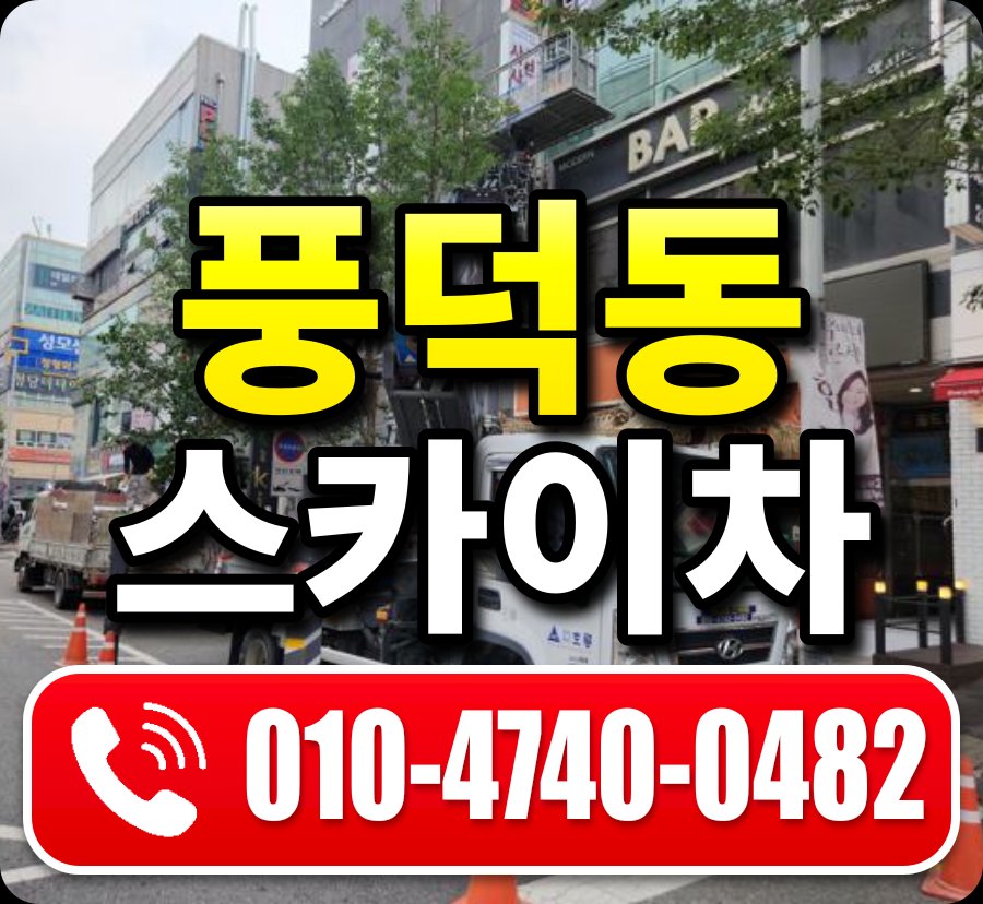 풍덕동 스카이차 010-4740-0482