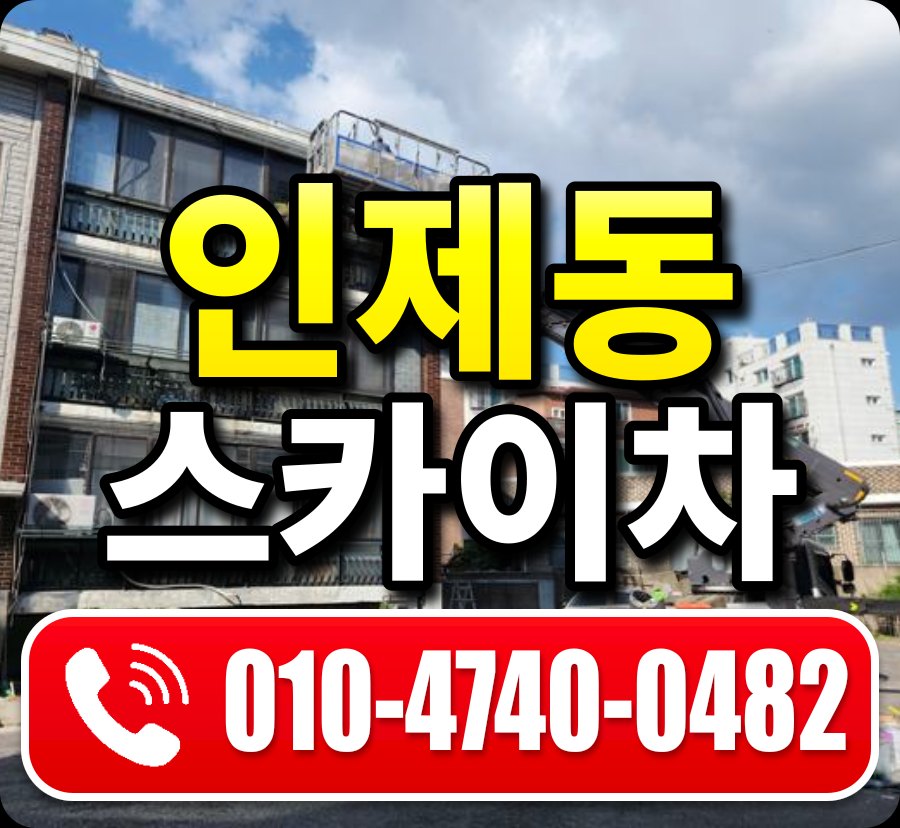 인제동 스카이차 010-4740-0482