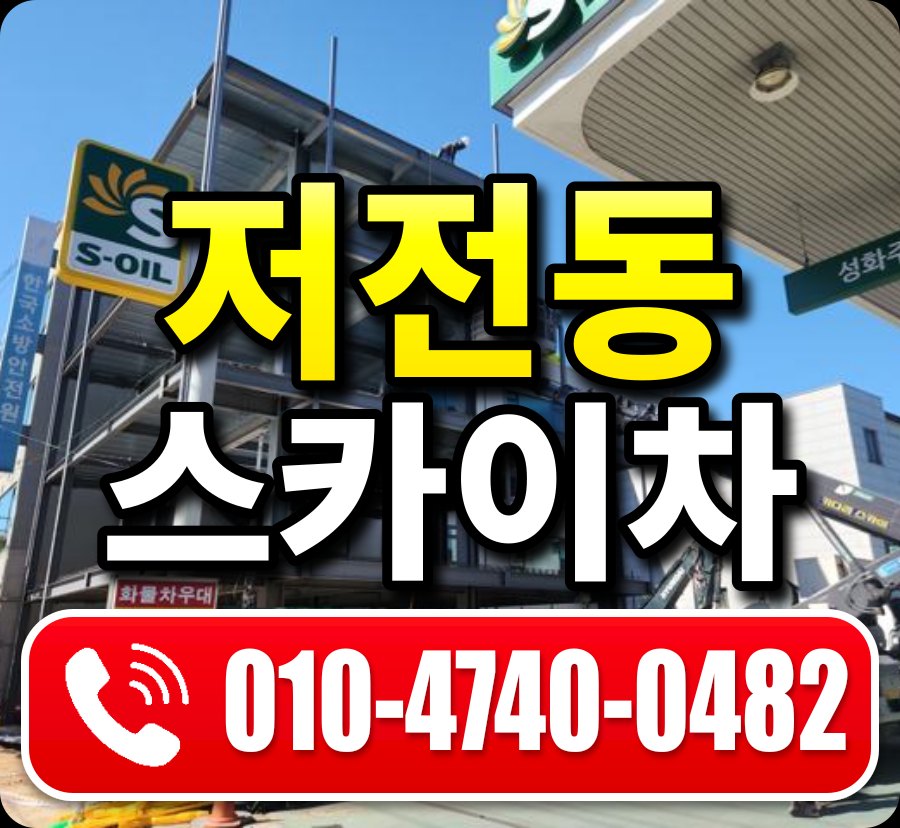 저전동 스카이차 010-4740-0482