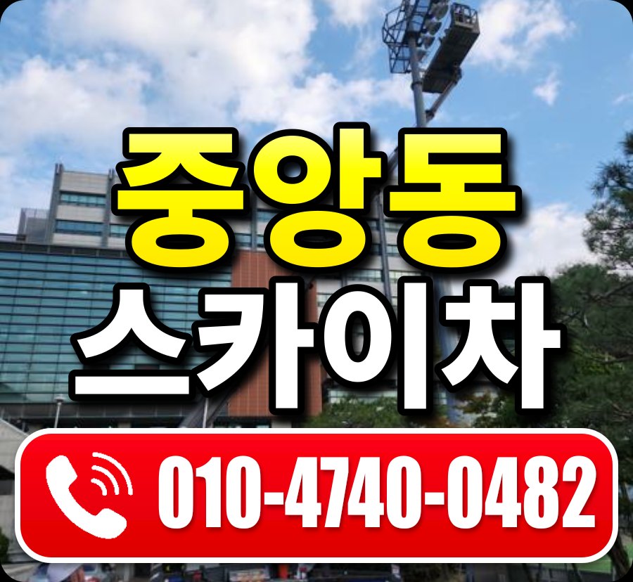 중앙동 스카이차 010-4740-0482