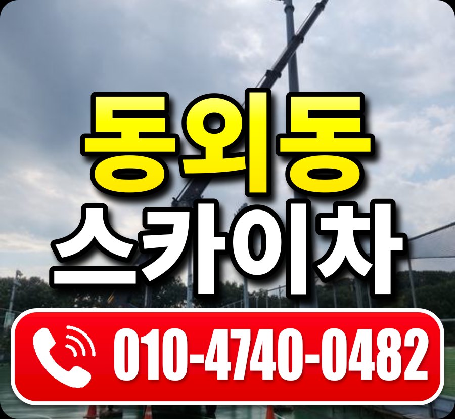 동외동 스카이차 010-4740-0482