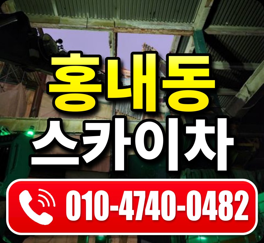 홍내동 스카이차 010-4740-0482