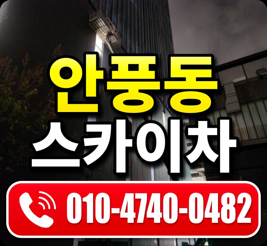 안풍동 스카이차 010-4740-0482