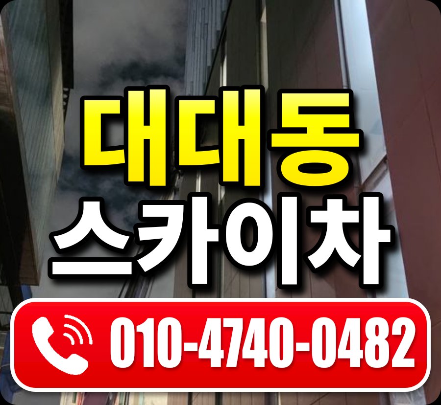 대대동 스카이차 010-4740-0482