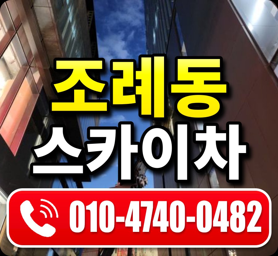 조례동 스카이차 010-4740-0482