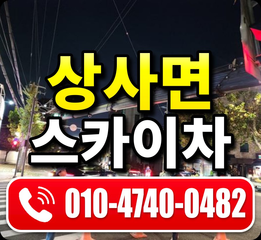 상사면 스카이차 010-4740-0482
