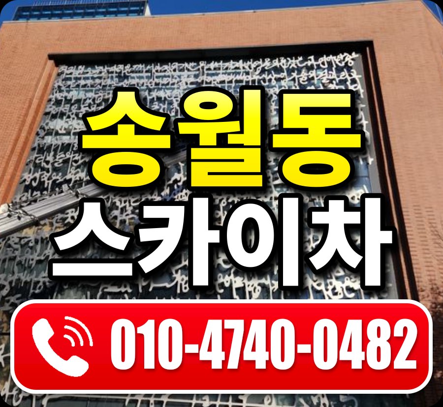 송월동 스카이차 010-4740-0482