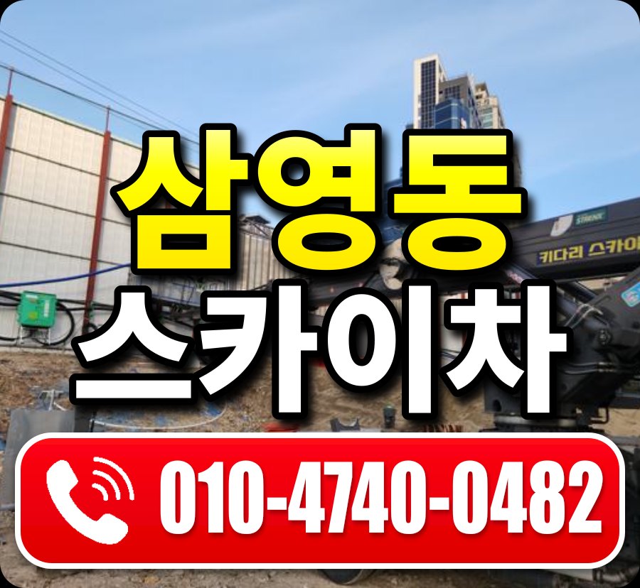 삼영동 스카이차 010-4740-0482