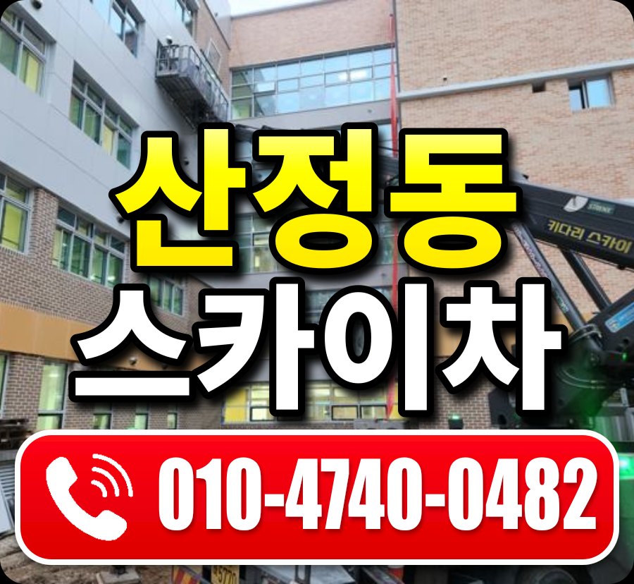 산정동 스카이차 010-4740-0482