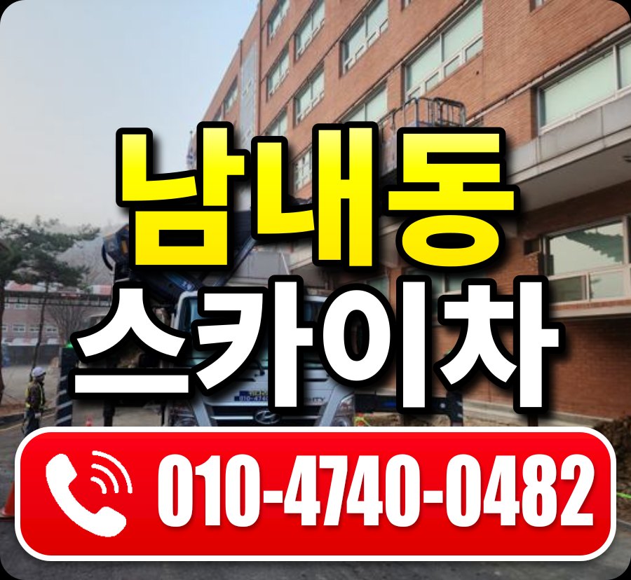 남내동 스카이차 010-4740-0482