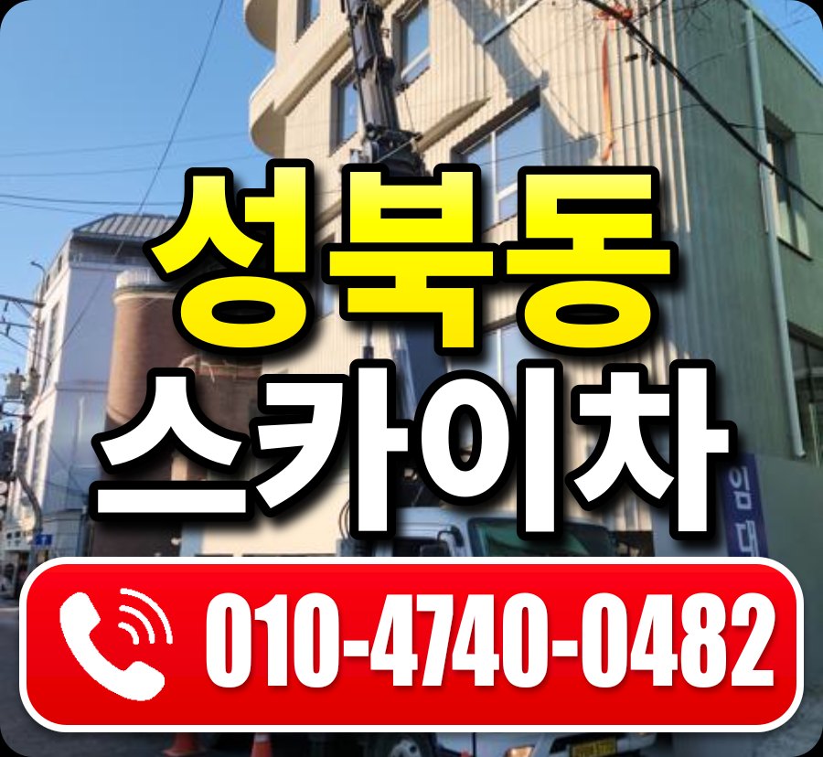 성북동 스카이차 010-4740-0482