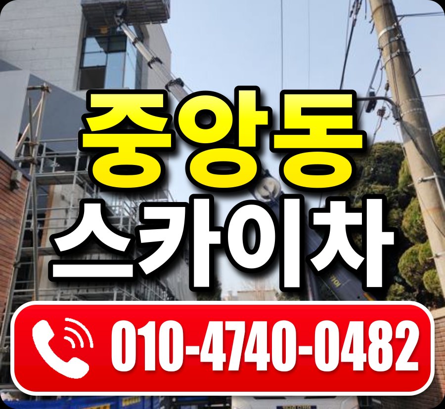 중앙동 스카이차 010-4740-0482