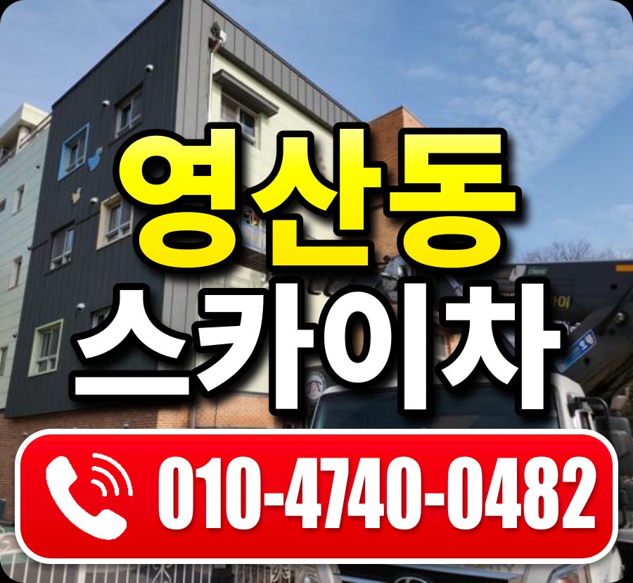 영산동 스카이차 010-4740-0482